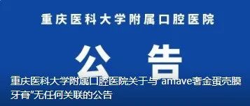 重庆医科大学附属口腔医院：与「amave奢金蛋壳膜牙膏」，无任何关联