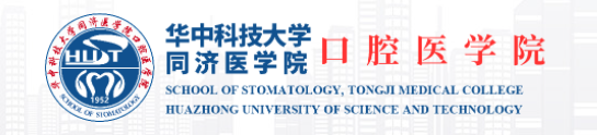 华中科技大学口腔医学院  School of Stomatology, Tongji Medical College of Huazhong University of Science and Technology