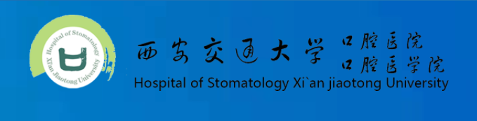 西安交通大学口腔医学院 School of Stomatology，Xi’an Jiaotong University   (软科 2021年口腔医学.全球第201至300)