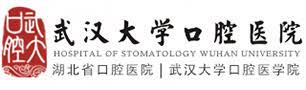 武大口腔 WHUSS 武汉大学口腔医学院 School of Stomatology，Wuhan University (QS 2022年牙科学.全球第47名)