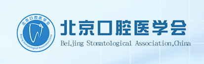 北京口腔医学会「口腔种植」专委会.第五届(2021年5月）