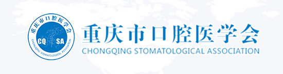重庆市口腔医学会「口腔种植学」专业委员会.第三届组成名单（2019年11月至今）