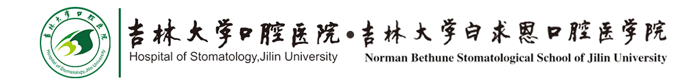 吉林大学白求恩口腔医学院 Norman Bethune Stomatological School of Jilin University (软科 2021年口腔医学.全球第151至200)