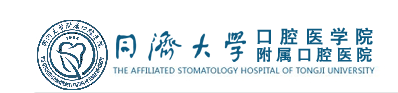 同济大学口腔医学院 The Affiliated Stomatology Hospital of Tongji University (软科 2021年口腔医学.全球第151至200)
