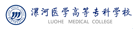 漯河医学高等专科学校 口腔医学系 Luohe Medical College