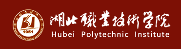 湖北职业技术学院 Hubei Polytechnic Institute