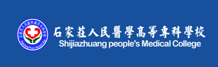 石家庄人民医学高等专科学校  Shijiazhuang people’s Medical College