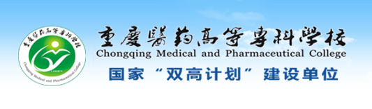 重庆医药高等专科学校 Chongqing Medical and Pharmaceutical College