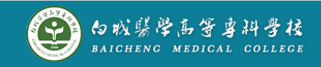 白城医学高等专科学校 Baicheng Medical College