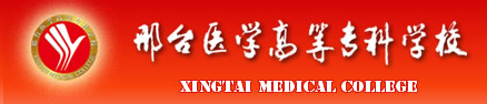 邢台医学高等专科学校 Xingtai Medical College