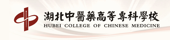 湖北中医药高等专科学校 Hubei College of Chinese Medicine