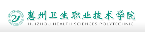 惠州卫生职业技术学院 Huizhou Health Sciences Polytechnic