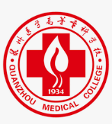 泉州医学高等专科学校 Quanzhou Medical College