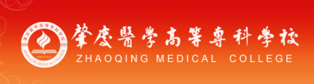 肇庆医学高等专科学校 Zhaoqing Medical College