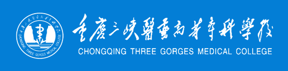 重庆三峡医药高等专科学校 Chongqing Three Gorges Medical College