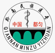 黔南民族医学高等专科学校 Qiannan Minzu Yi