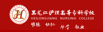 黑龙江护理高等专科学校 Heilongjiang Nursing College