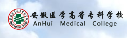 安徽医学高等专科学院 Anhui Medical College