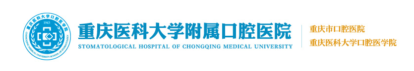 重庆医科大学口腔医学院 College of Stomatology，Chongqing Medical University  (软科 2021年口腔医学.全球第151至200)