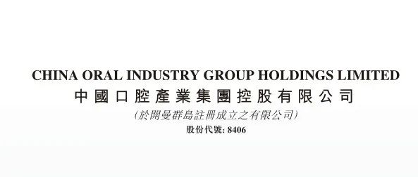 中国口腔产业(08406)任命3位独立董事，2位来自厦门