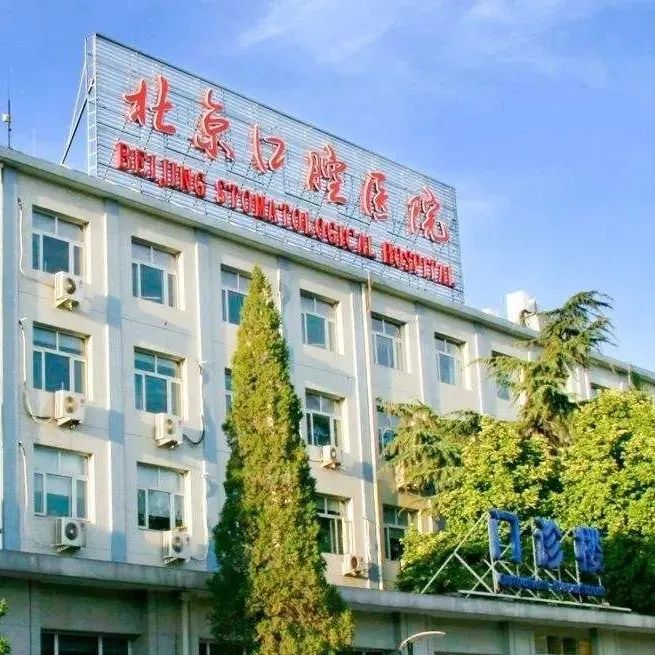 [北京]  首都医科大学附属北京口腔医院2022年招聘公告（第二批，3人) (截至6月30日)