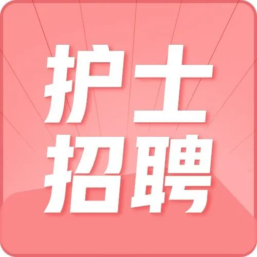 [四川] 西南医科大学附属口腔医院招聘公告 （护士若干人) (截至12月12日)