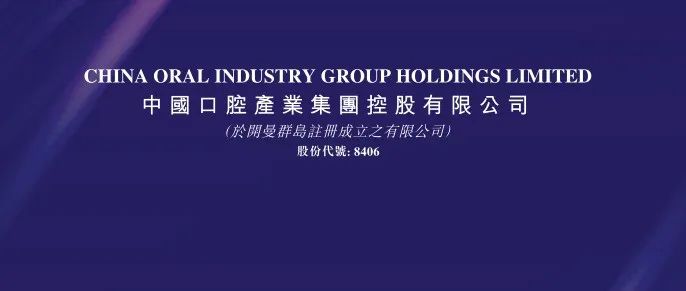 「中国口腔产业集团」发布前三季报告，口腔业务零收入