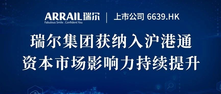 瑞尔集团（06639.HK）获纳入沪港通 资本市场影响力持续提升