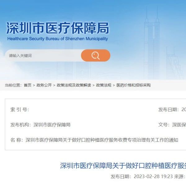 深圳：口腔种植牙，降价逾50%，昨日(4月20日)起全面落地执行
